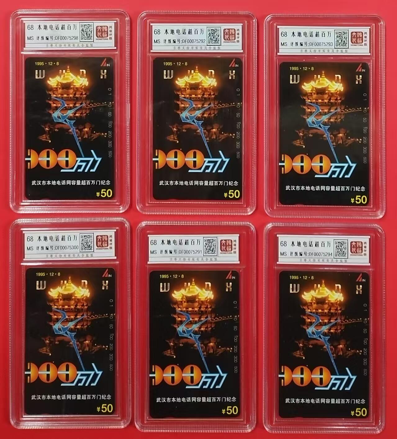 《鸿通俱乐部》拍卖第23期 2月5日21：30延时节拍 田村武汉新卡《本地电话超百万》1全 鸿通68分*6枚