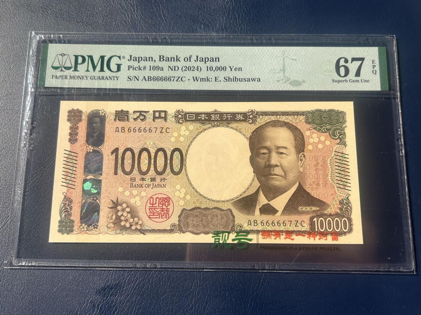收藏联盟Quantum Auction 第407期拍卖 @征集拍品 长期供货可享分佣福利 2024年日本10000日元 几乎全同6号 PMG67E