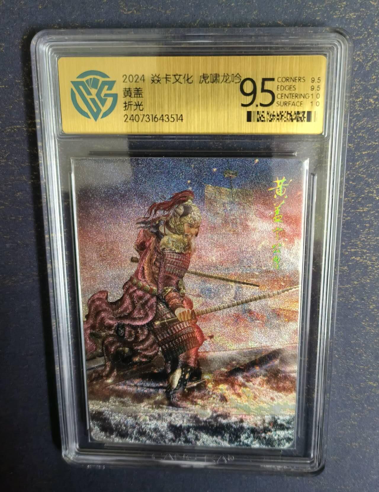 龍虎卡牌2025年第一场（大家春节快乐） 粗闪评级卡 焱卡虎啸龙吟-黄盖 9.5分