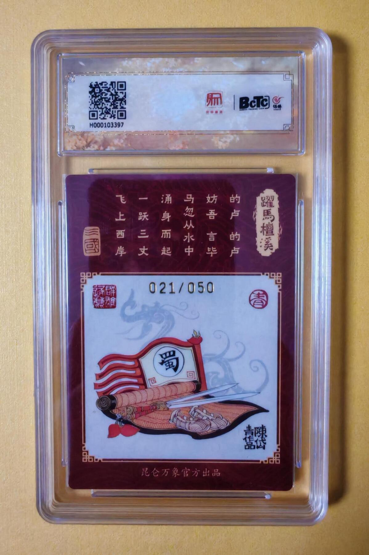 趣卡卡拍No.4期（无佣金免手续费，分享成交有奖） 【签名评级卡】昆仑万象-陈岱青 三国龙虎汇 三君主之刘备（9.5分编号021）