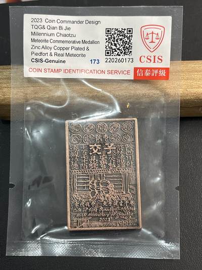 【币观天下】第295钱币拍卖-2025.2.8周六晚上6点半场 - 2023年交子方形铜章编号173