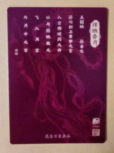 趣卡卡拍No.17期（无佣金免手续费，分享成交有奖） 【粗闪特卡】昆仑万象-权迎东 嫦娥奔月 粗闪