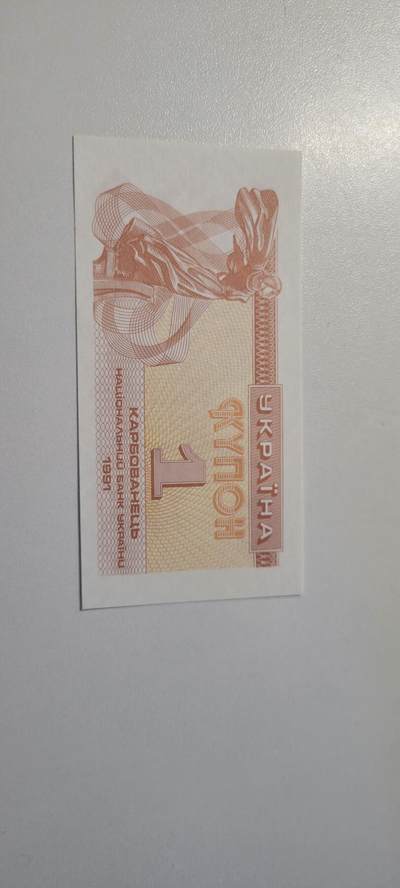 2025第三期纸币均有打光  乌克兰1库邦纸币  1991年 