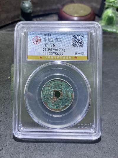清，顺治通宝，东一厘，公博美78分评级币一枚， - 清，顺治通宝，东一厘，公博美78分评级币一枚，
