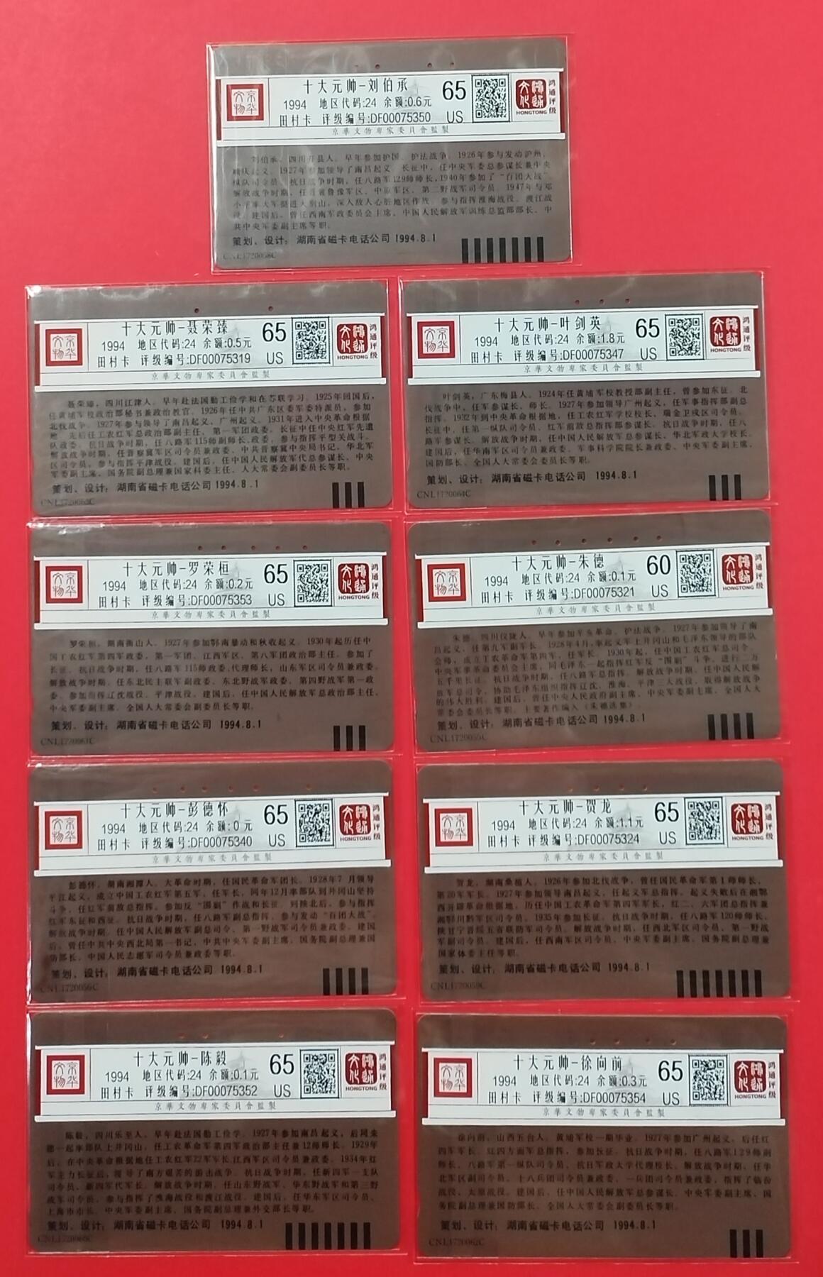 《鸿通俱乐部》拍卖第23期 2月5日21：30延时节拍 田村湖南旧卡《十大元帅》鸿通65分*8枚、60分*1枚