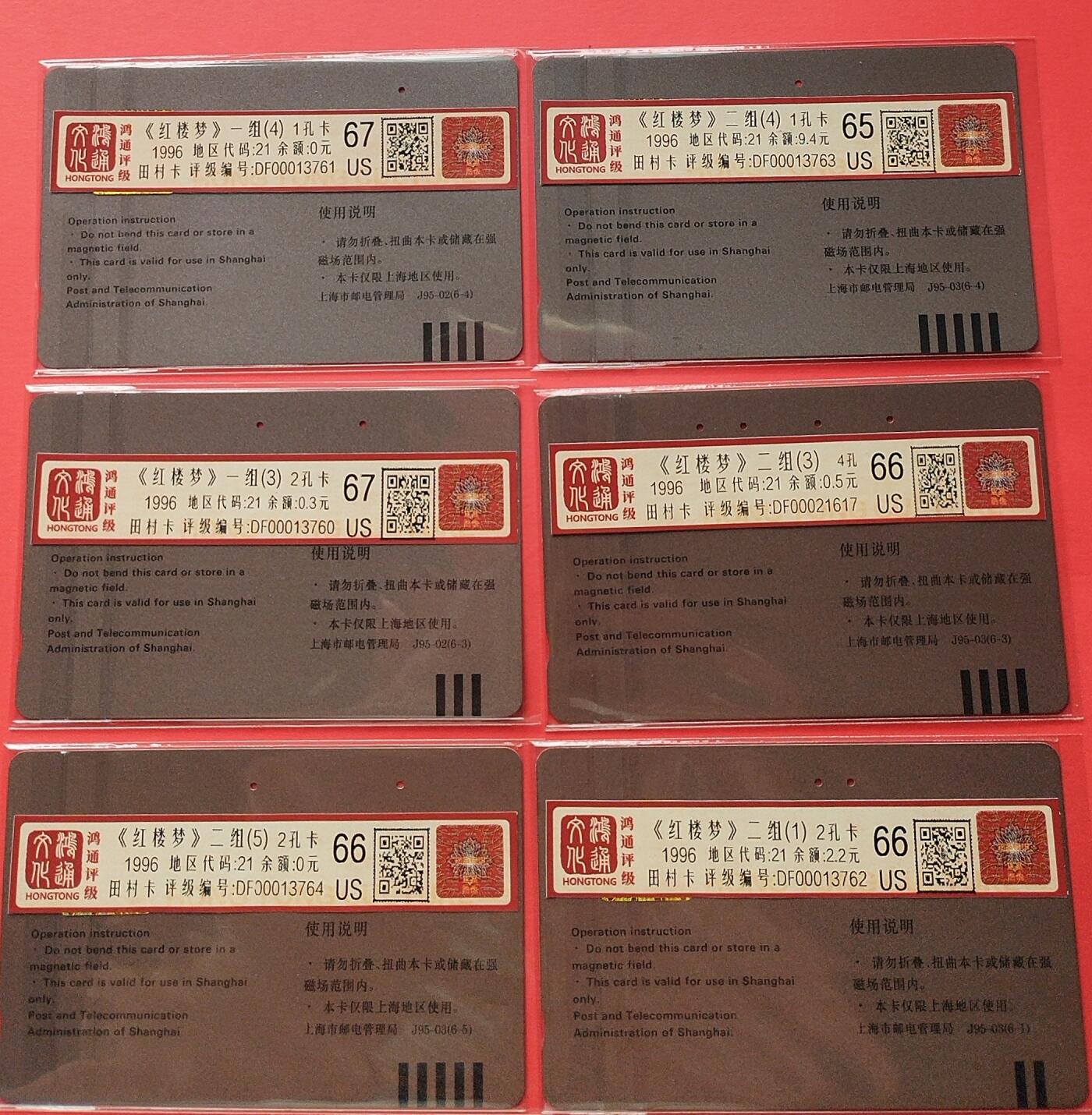 《鸿通俱乐部》拍卖第23期 2月5日21：30延时节拍 田村上海旧卡《红楼梦》散卡 鸿通67分*2枚、66分*3枚、65枚*1枚