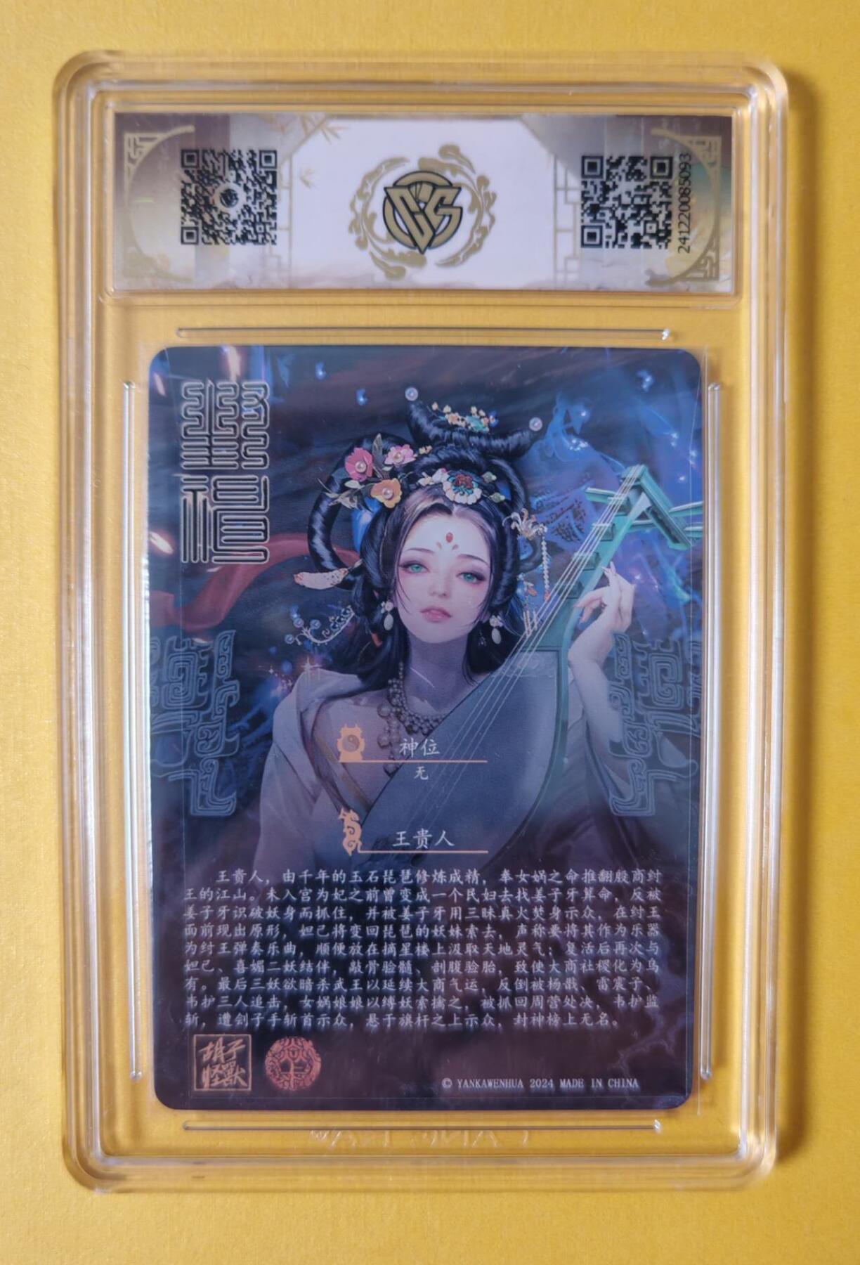 趣卡卡拍No.4期（无佣金免手续费，分享成交有奖） 【评级卡】燎原卡牌-胡子怪兽-幻折三霄娘娘（9.5分王贵人）（ccg联名标签）