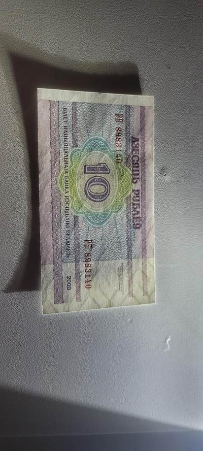 2025第三期纸币均有打光 白俄罗斯10卢布纸币  2000年 