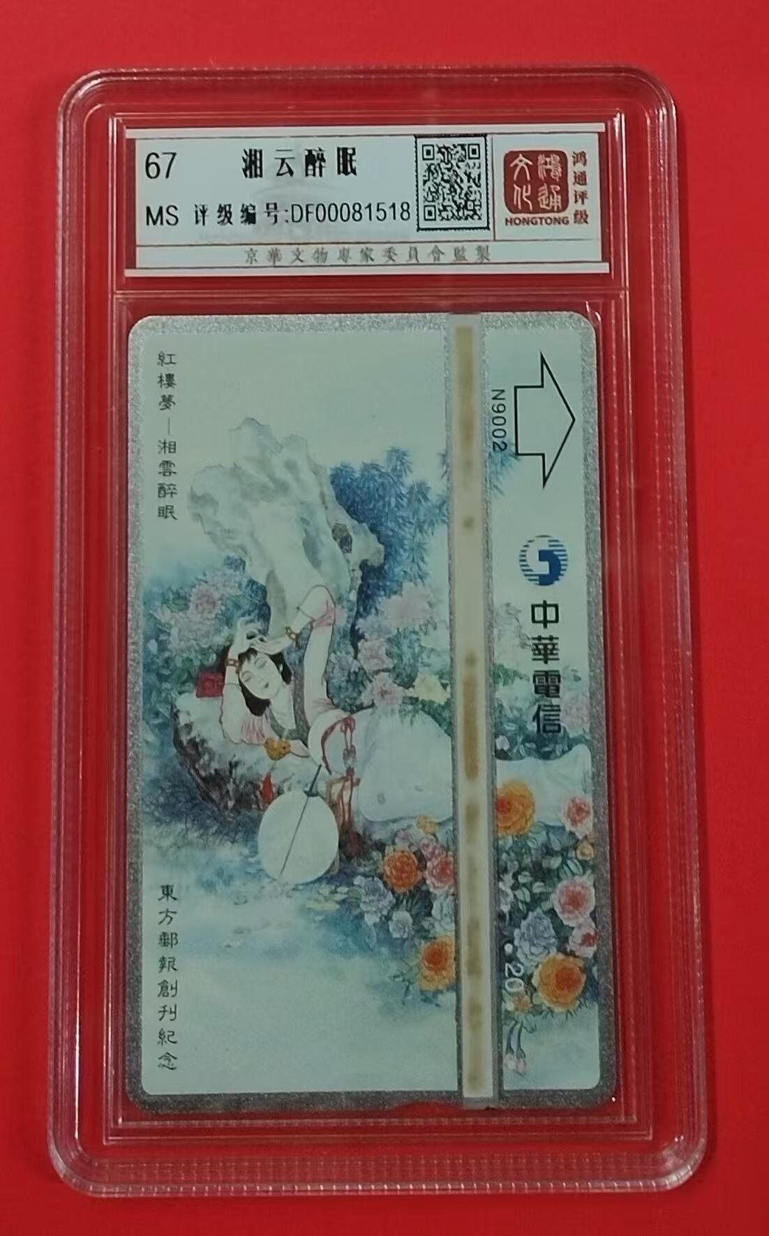《鸿通俱乐部》拍卖第23期 2月5日21：30延时节拍 台湾光学新卡《湘云醉眠》鸿通67分*1枚