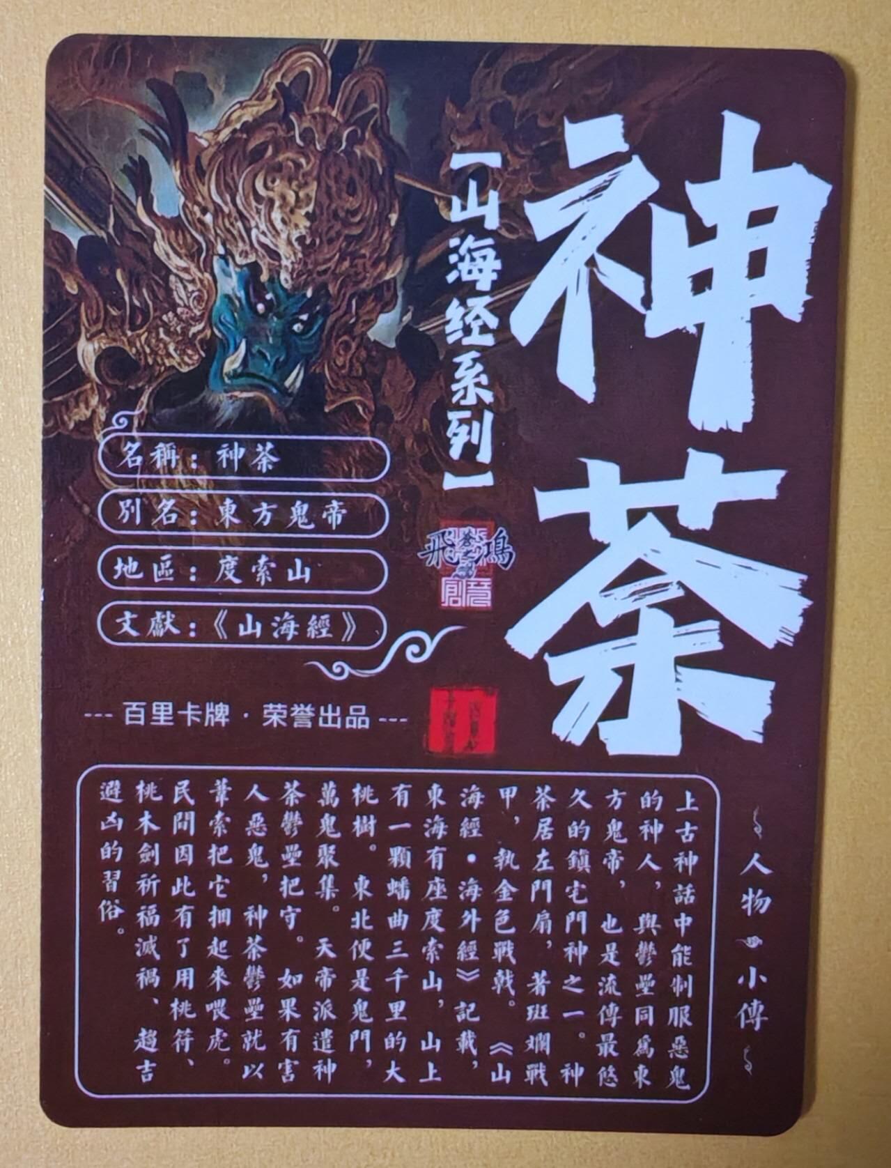 趣卡卡拍No.4期（无佣金免手续费，分享成交有奖） 【粗闪特卡】百里卡牌-苍之飞鸿 山海经人物-神荼粗闪