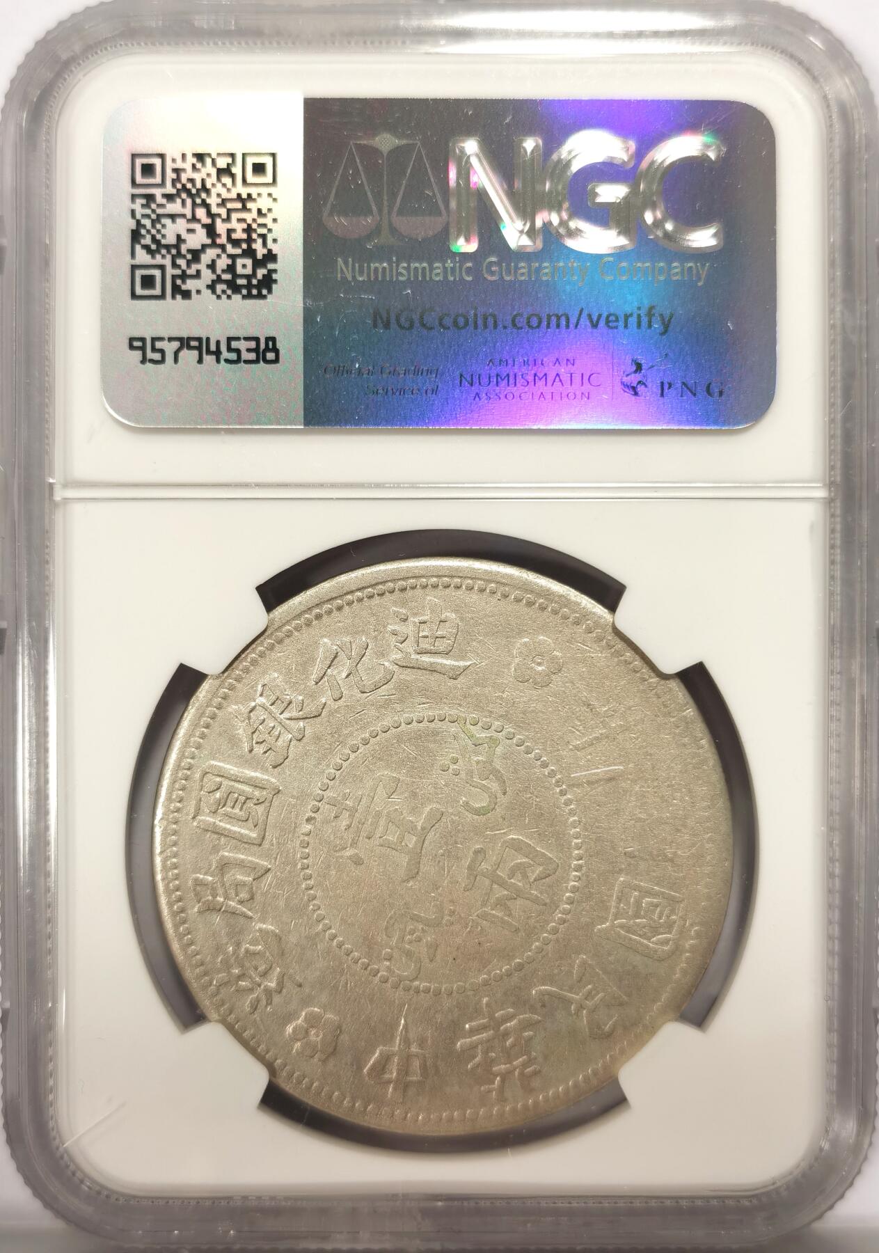 博洋堂世界钱币拍卖第109期（全场包邮） NGC VFD 新疆迪化七年一两 原味老包浆 值得博分