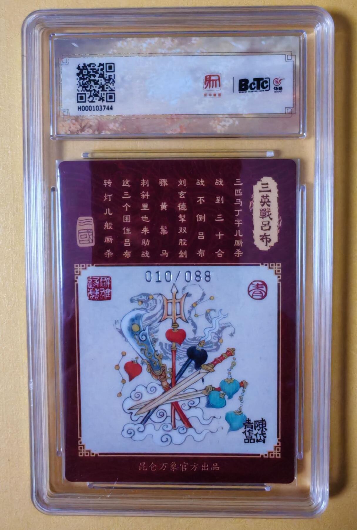 趣卡卡拍No.4期（无佣金免手续费，分享成交有奖） 【评级卡】昆仑万象-陈岱青 三国龙虎汇 三英战吕布（9.5分编号010）