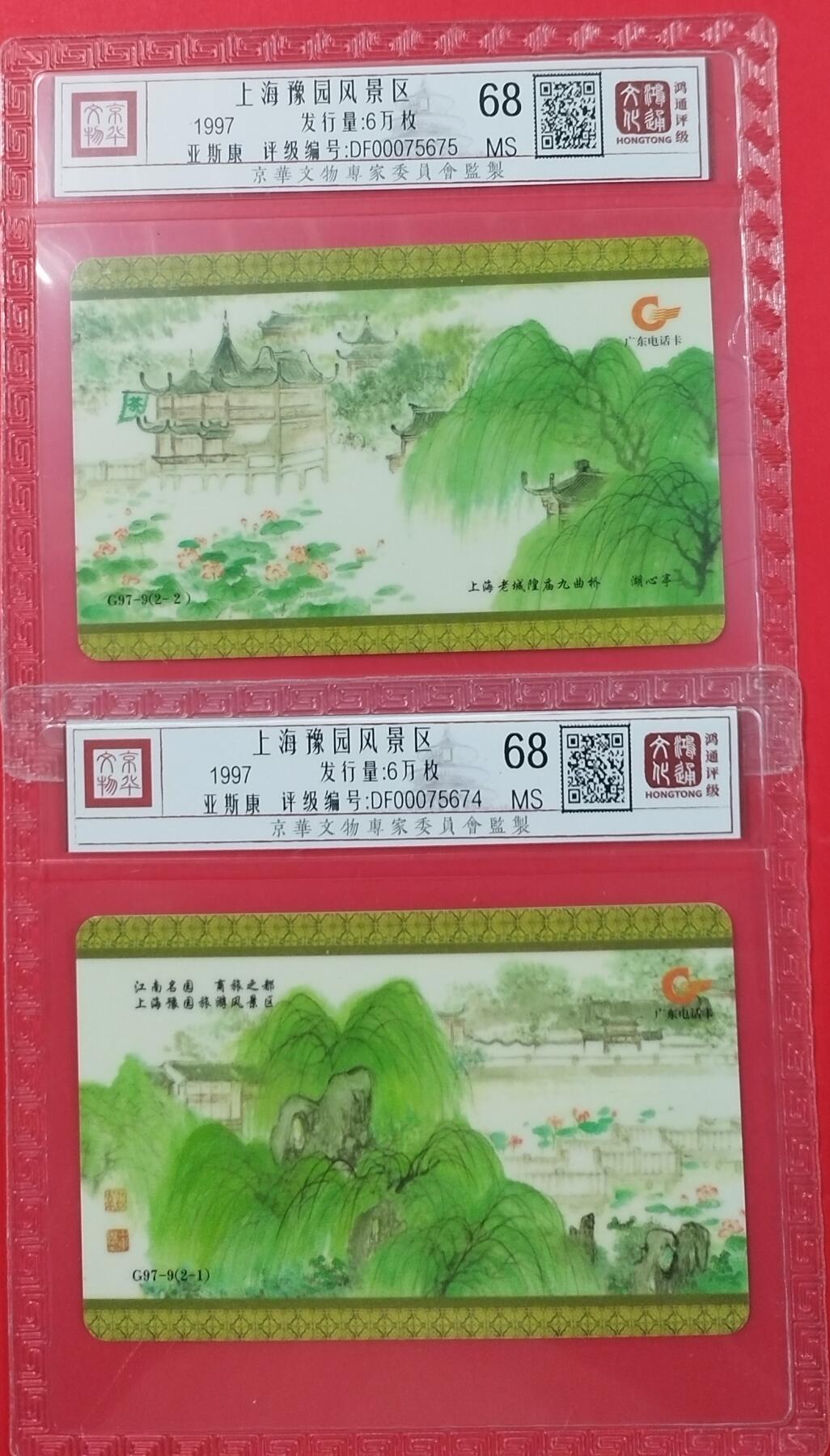 《鸿通俱乐部》拍卖第23期 2月5日21：30延时节拍 广东亚斯康新卡《上海豫园风景区》2全 鸿通68分*2枚
