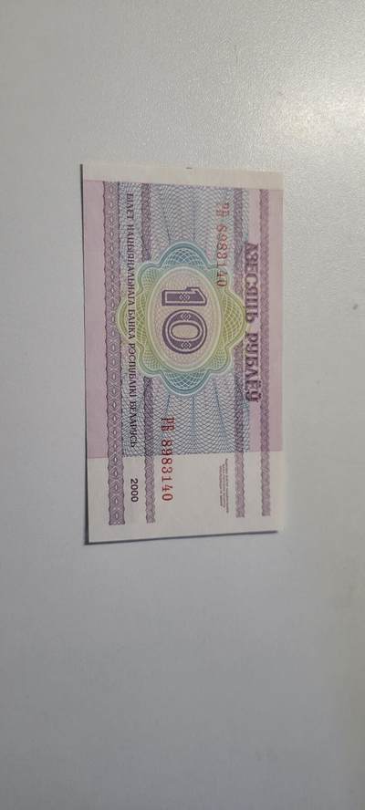 2025第三期纸币均有打光 白俄罗斯10卢布纸币  2000年 