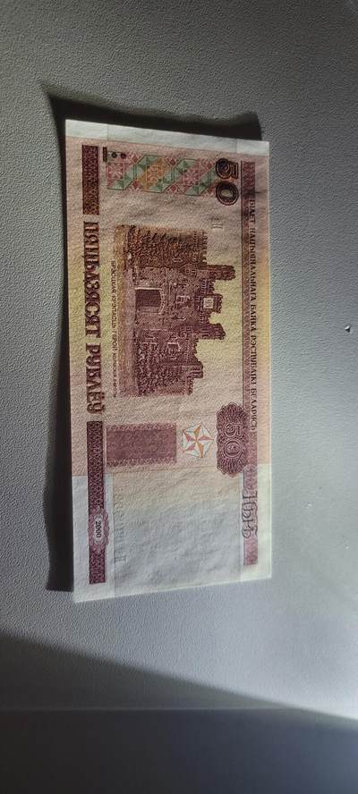 2025第三期纸币均有打光  白俄罗斯共和国50卢布纸币 2000年版