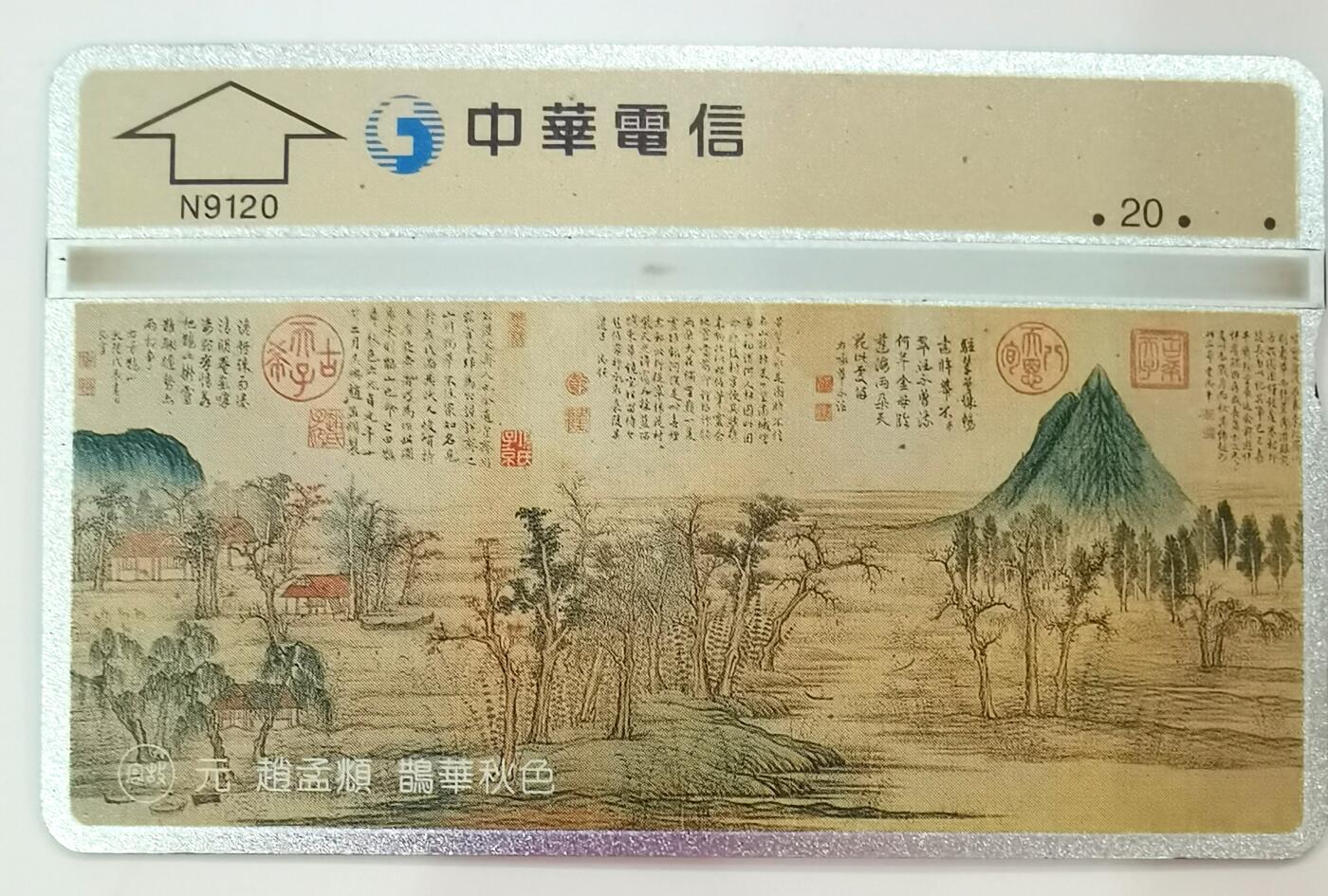 《鸿通俱乐部》拍卖第23期 2月5日21：30延时节拍 台湾新卡裸卡《元 鸽华秋色》