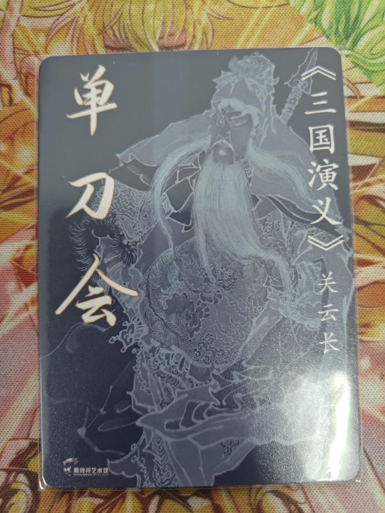 天玑星卡拍第七十六期《各种IP啥都有》持续收拍收评中 满赠三娘需备注 戴敦邦艺术馆 周一新 单刀会 粗闪