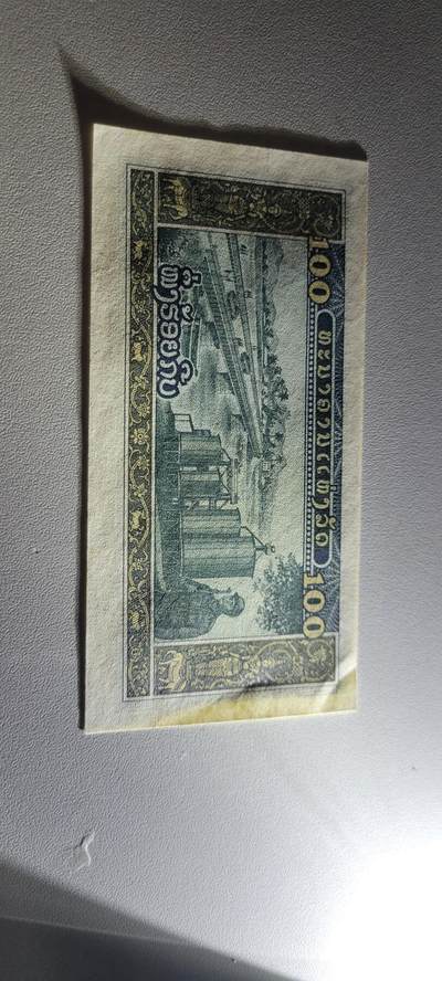 2025第三期纸币均有打光 老挝100基普1979年两张