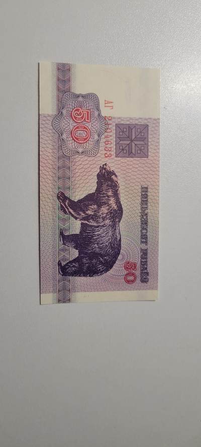2025第三期纸币均有打光 白俄罗斯50卢布棕熊1992年 