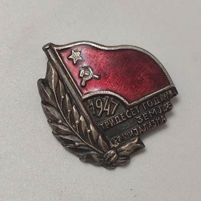 成斌钱币2025.2.3新年拍卖  - 超级罕见南斯拉夫1947年共产主义证章 镍银材质