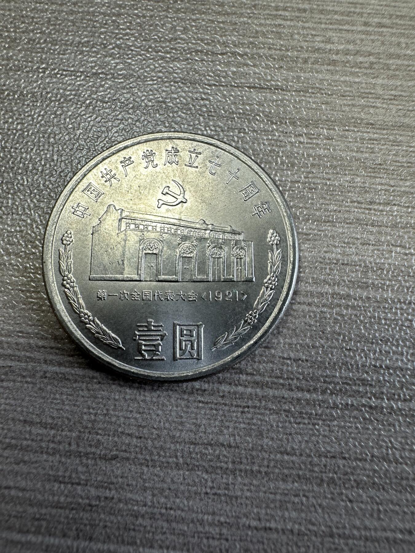 无佣金！章，世界钱币，纸币 建党七十周年纪念币