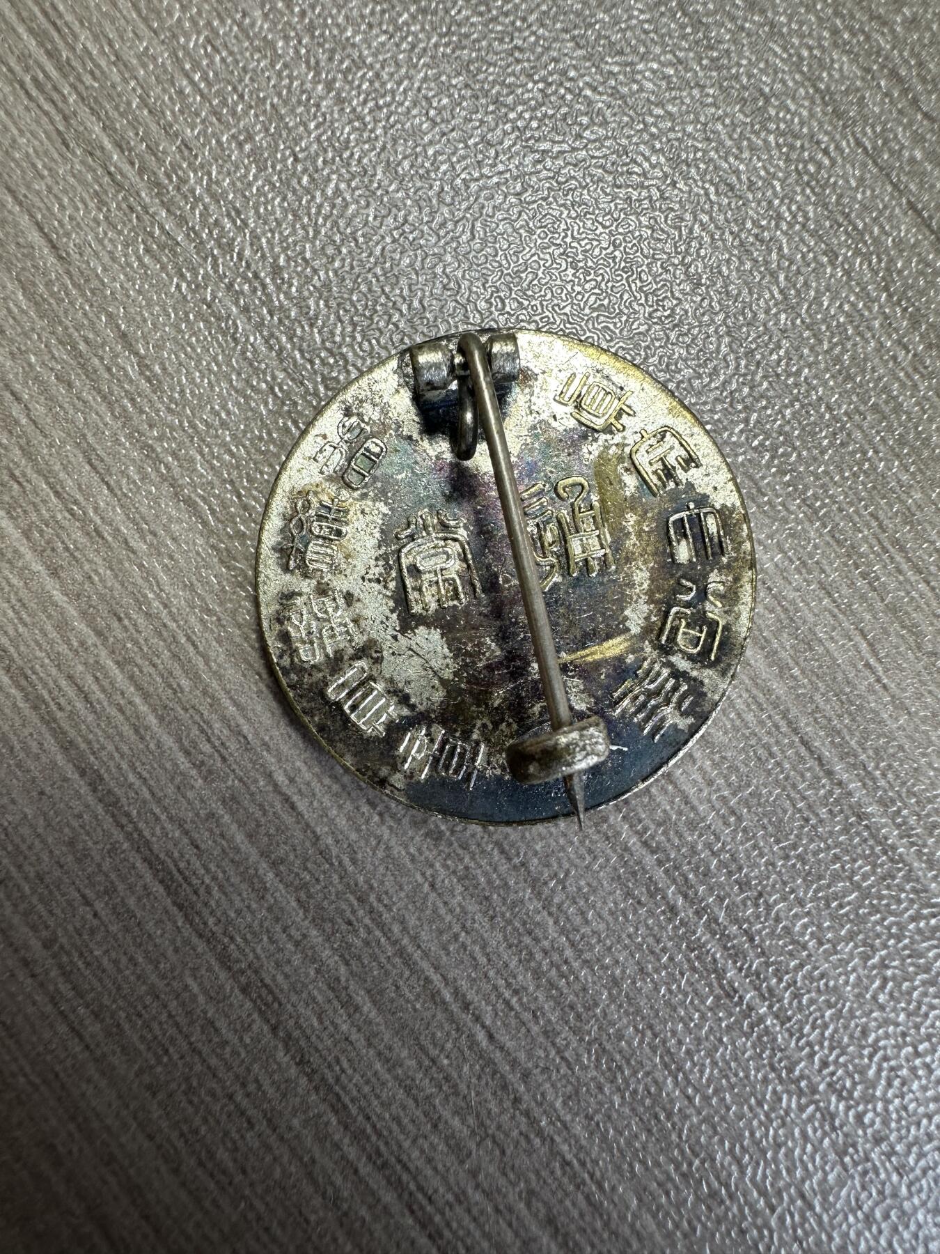 无佣金！章，世界钱币，纸币 银制章一枚