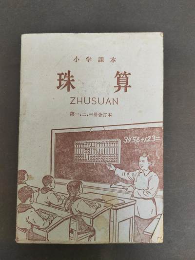 沧河堂拍卖003 - 1954年 小学珠算一二三合集 