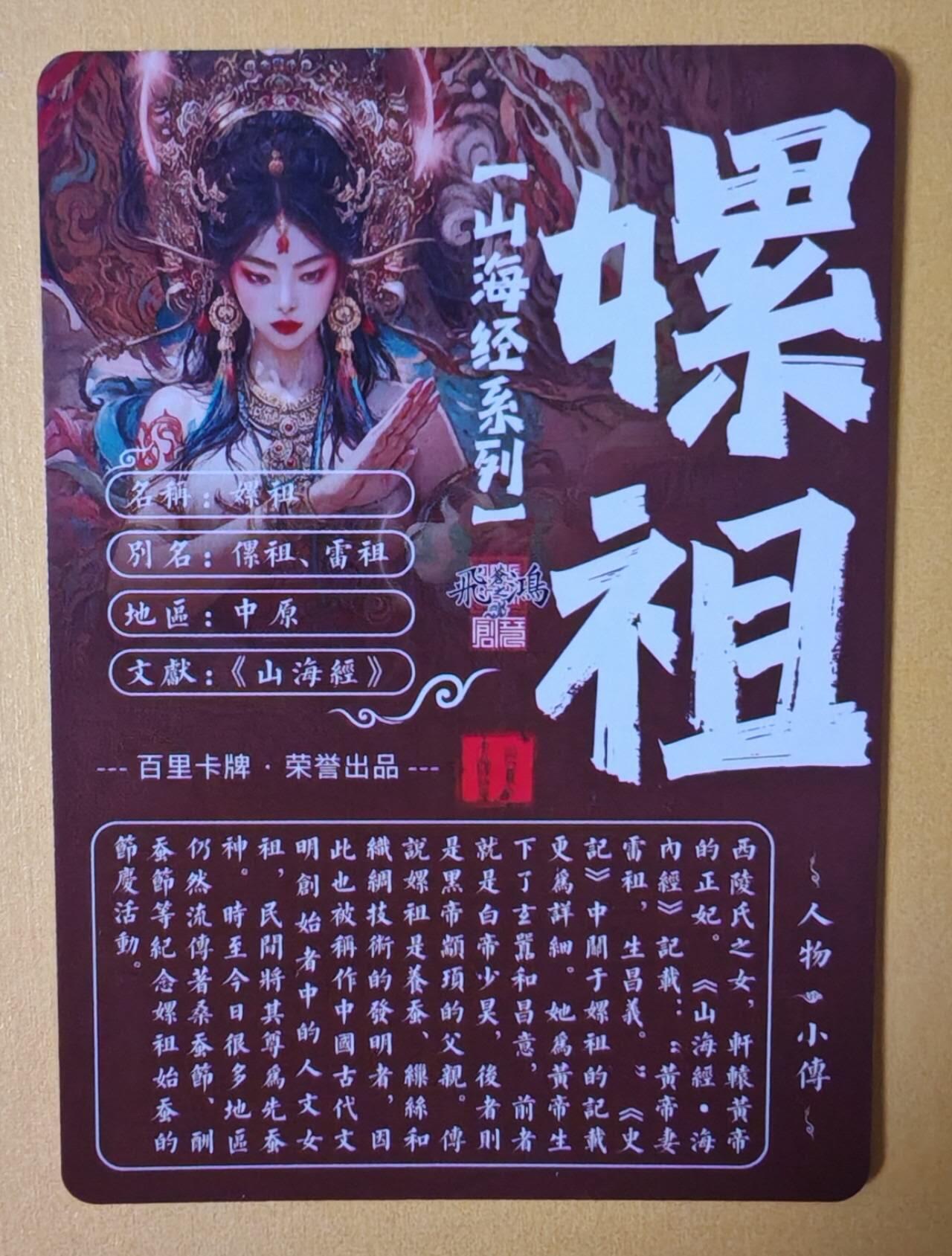 趣卡卡拍No.13期（无佣金免手续费，分享成交有奖） 【粗闪特卡】百里卡牌-苍之飞鸿 山海经人物-异画嫘祖粗闪