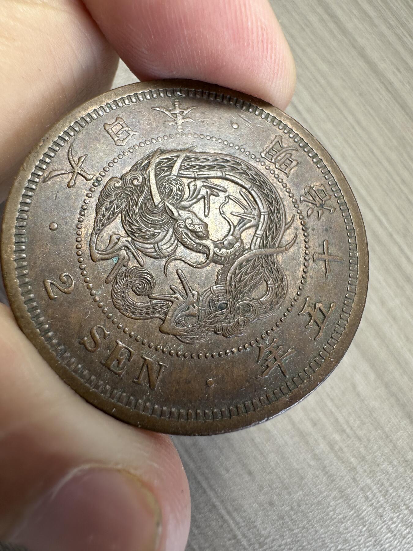 无佣金！章，世界钱币，纸币 难得一见！带光二钱！