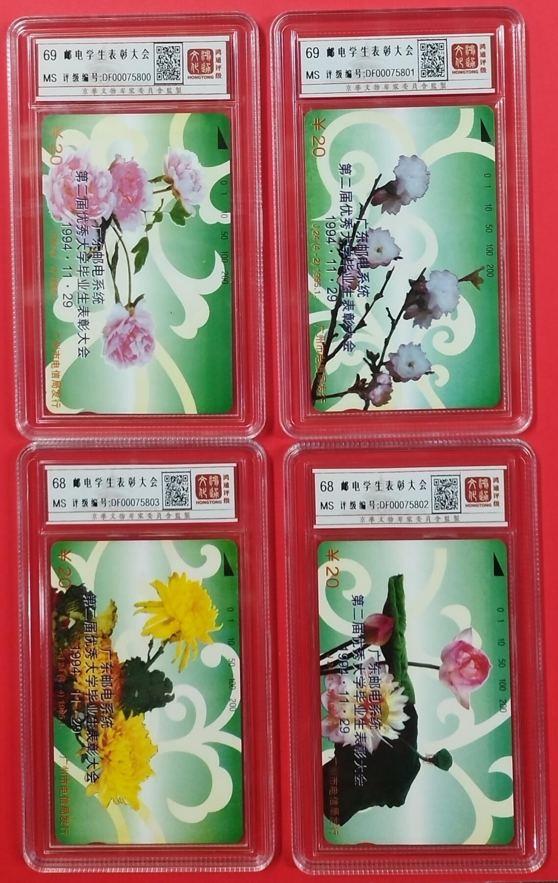 《鸿通俱乐部》拍卖第23期 2月5日21：30延时节拍 田村广州新卡《邮电学生表彰大会》4全 鸿通69分*2枚、68分*2枚
