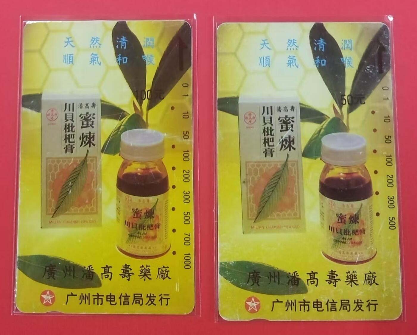 《鸿通俱乐部》拍卖第23期 2月5日21：30延时节拍 田村广州旧卡《广州潘高寿药厂》2全 鸿通65分*1枚、64分*1枚
