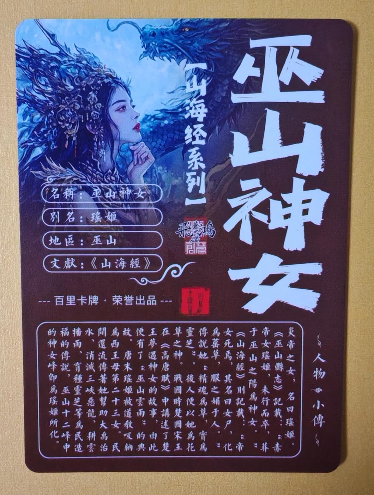 趣卡卡拍No.13期（无佣金免手续费，分享成交有奖） 【粗闪特卡】百里卡牌-苍之飞鸿 山海经人物-巫山神女粗闪