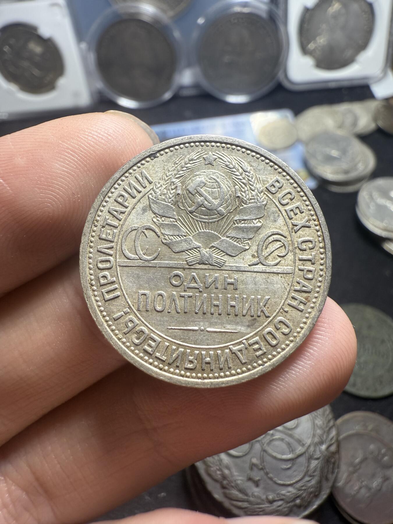 南宋泉阁俄币 外币 国币 专场第五期 苏联 1925年打铁50戈比银币 好品 带转光 原味包浆