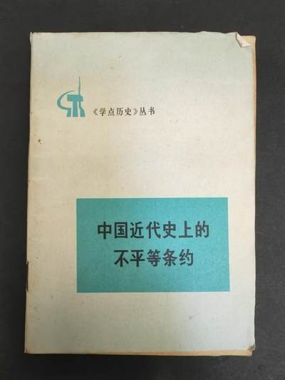 沧河堂拍卖004 - 1973年 中国近代史上的不平等条约