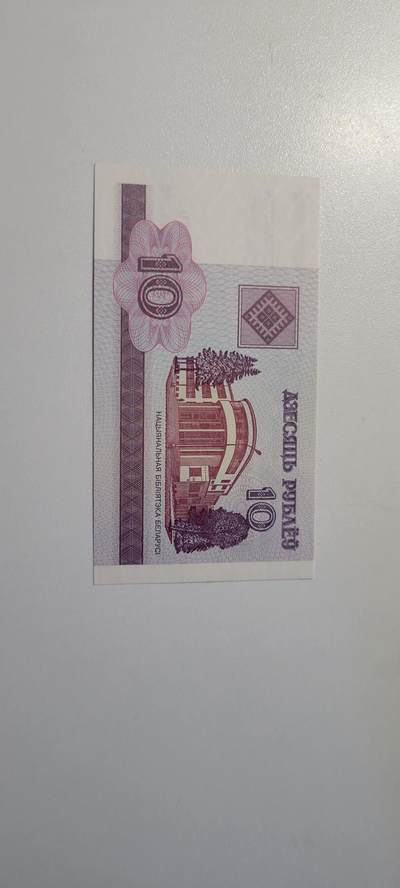 2025第三期纸币均有打光 白俄罗斯10卢布纸币  2000年 