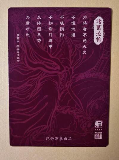 趣卡卡拍No.17期（无佣金免手续费，分享成交有奖） 【粗闪特卡】昆仑万象-权迎东 诸葛亮粗闪特卡