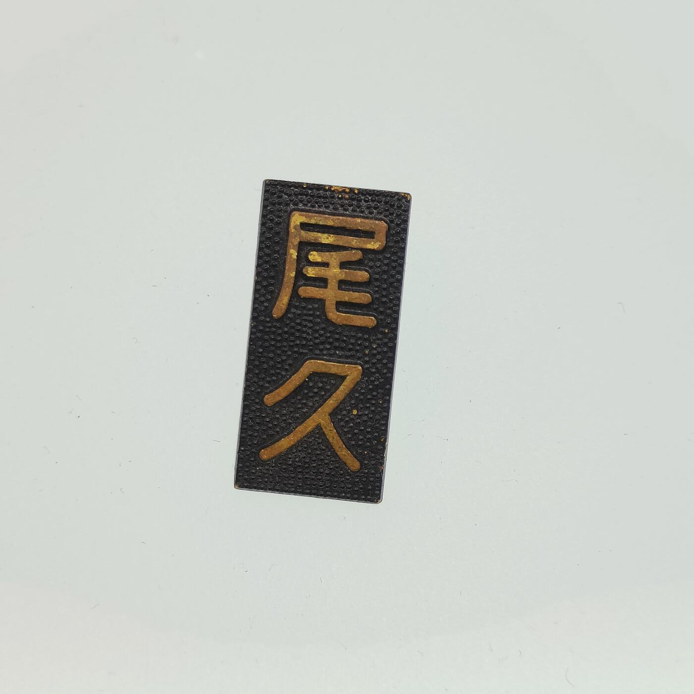 0元起拍勋章 第232期 咸鱼国勋章拍卖专场 2月9日（周衵）下午6：00开始 日本消防姓名章