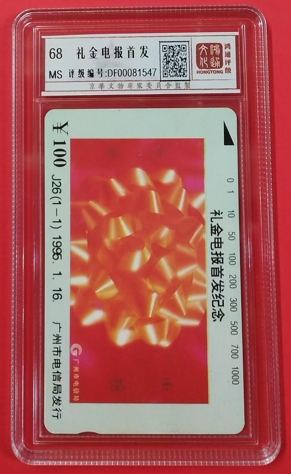 《鸿通俱乐部》拍卖第23期 2月5日21：30延时节拍 田村广州新卡《礼金电报首发》鸿通68分*1全