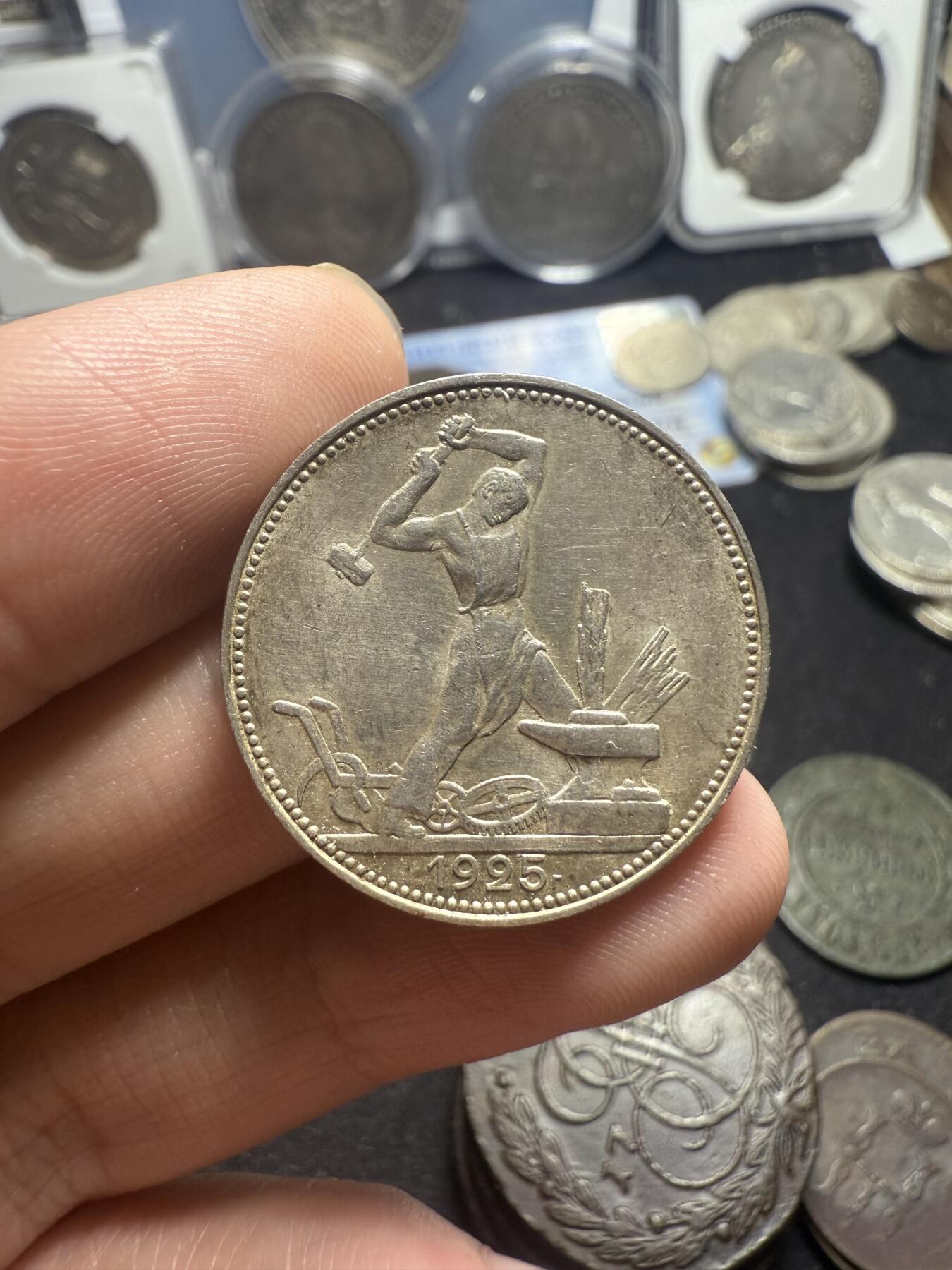 南宋泉阁俄币 外币 国币 专场第五期 苏联 1925年打铁50戈比银币 好品 带转光 原味包浆