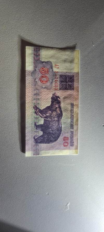 2025第三期纸币均有打光 白俄罗斯50卢布棕熊1992年 