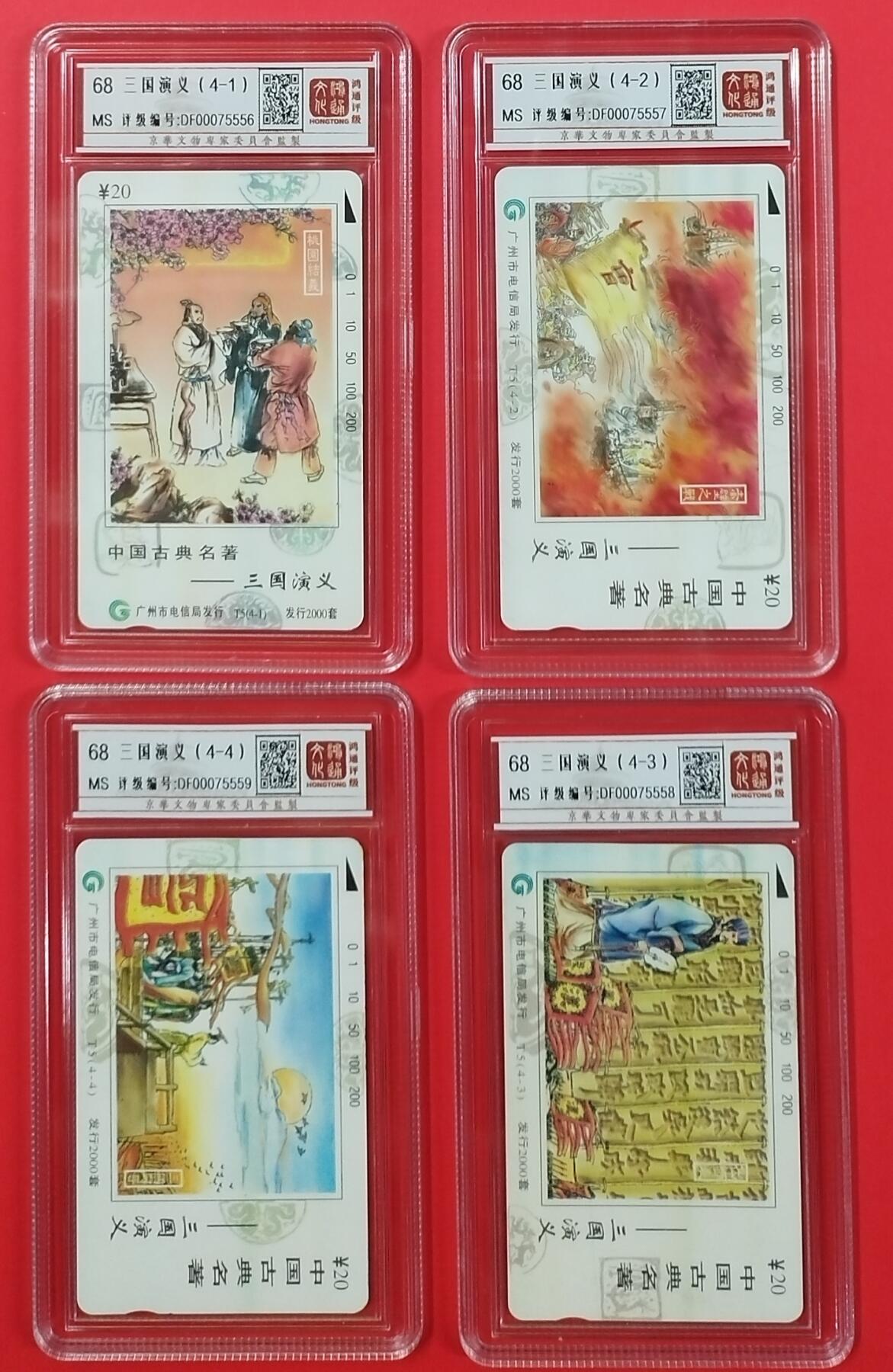《鸿通俱乐部》拍卖第23期 2月5日21：30延时节拍 田村广州新卡《三国演义》鸿通68分*4全