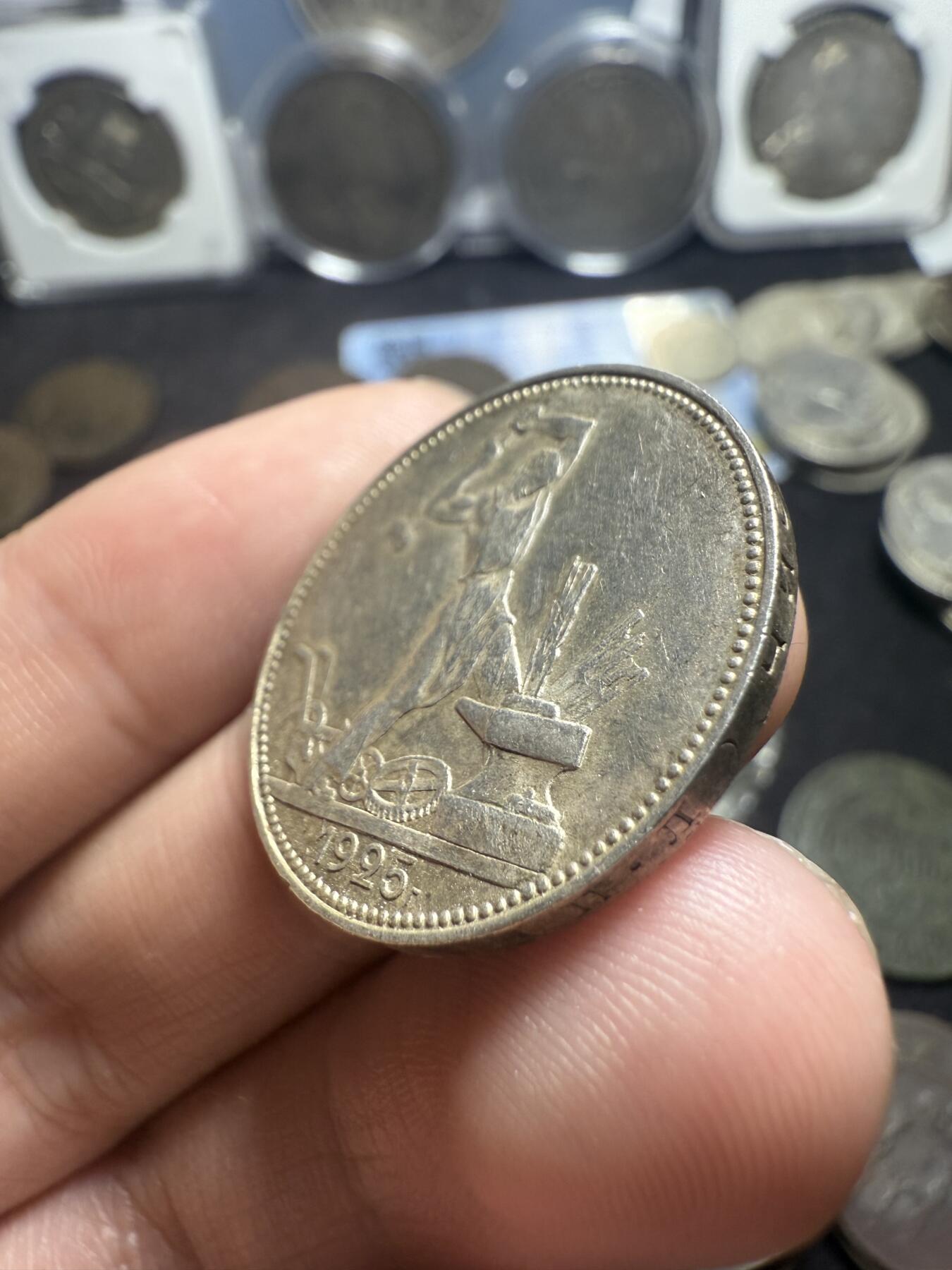 南宋泉阁俄币 外币 国币 专场第五期 苏联 1925年打铁50戈比银币 好品 带转光 原味包浆