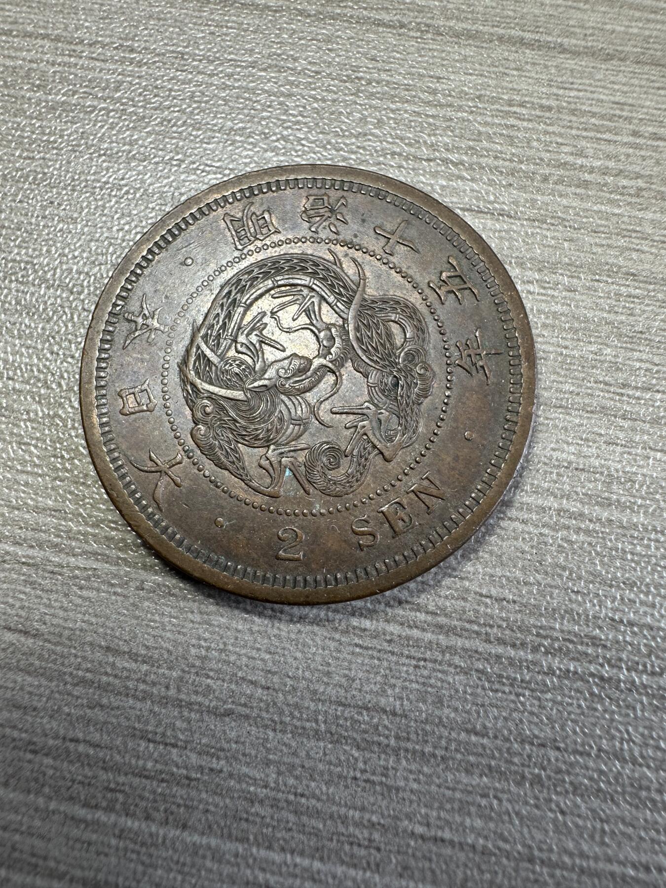 无佣金！章，世界钱币，纸币 难得一见！带光二钱！