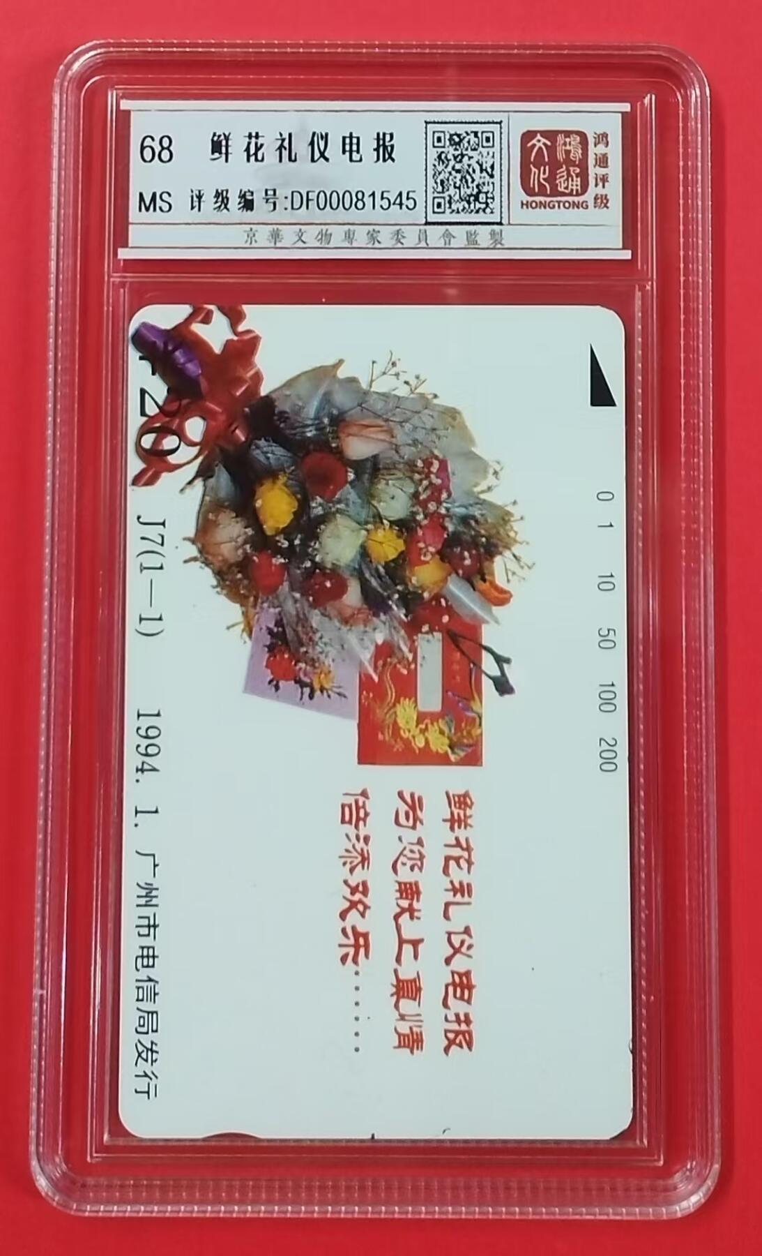 《鸿通俱乐部》拍卖第23期 2月5日21：30延时节拍 田村广州新卡《鲜花礼仪电报》鸿通68分*1全