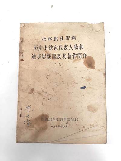 沧河堂拍卖006 - 1974年 《历史上法家代表人物和进步思想家及其著作简介》