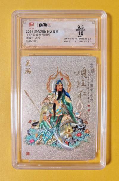 趣卡卡拍No.4期（无佣金免手续费，分享成交有奖） - 【稀缺师徒双签，签名评级卡】昆仑万象-项维仁+权迎东-限编关公评级卡（限编108）（9.5分020）