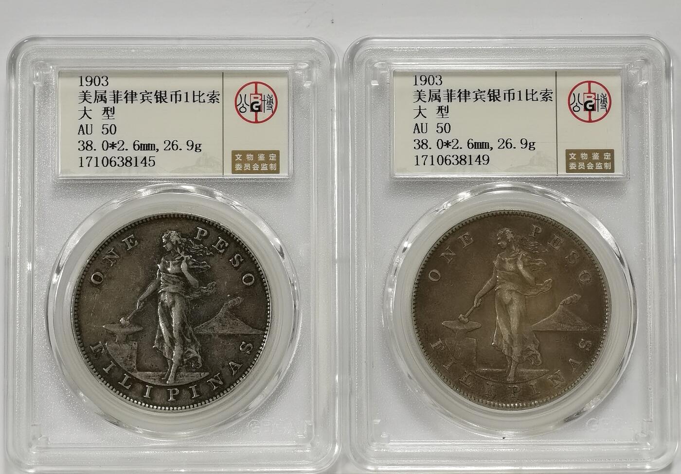 博洋堂世界钱币拍卖第109期（全场包邮） 公博 AU50 美属菲律宾1903年打铁女神1比索银币大样2枚一对，原味包浆