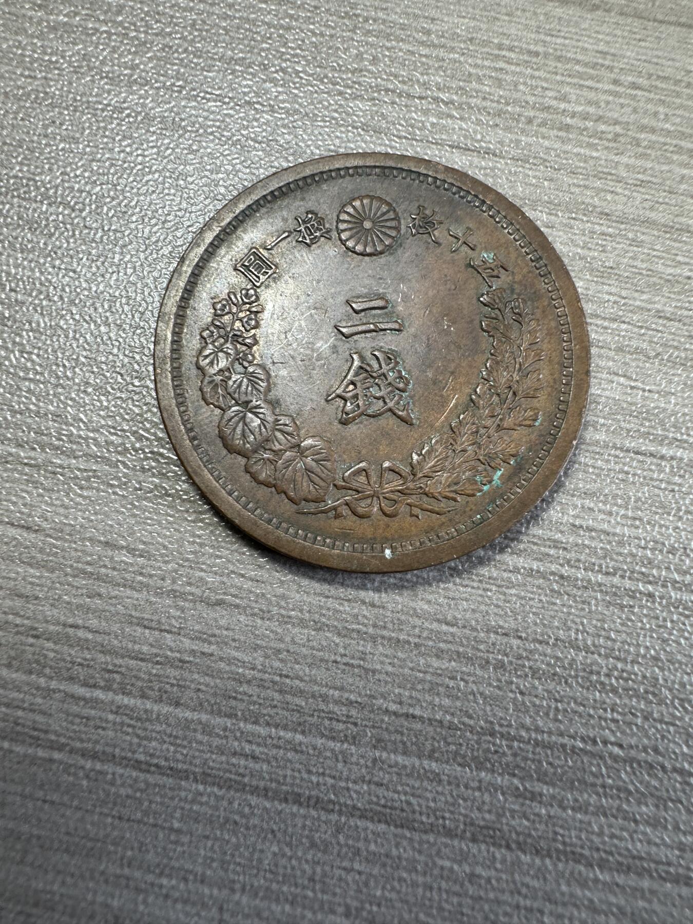 无佣金！章，世界钱币，纸币 难得一见！带光二钱！