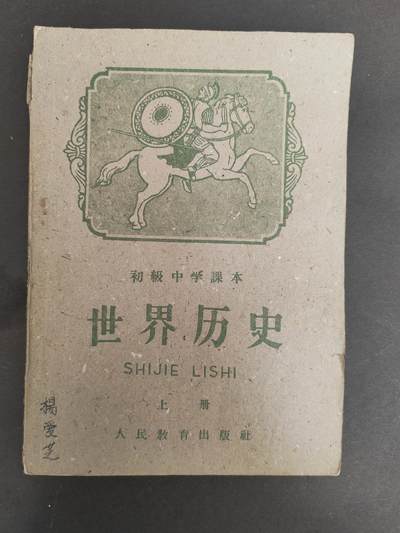 沧河堂拍卖005 - 1955年 初中 世界历史 上册