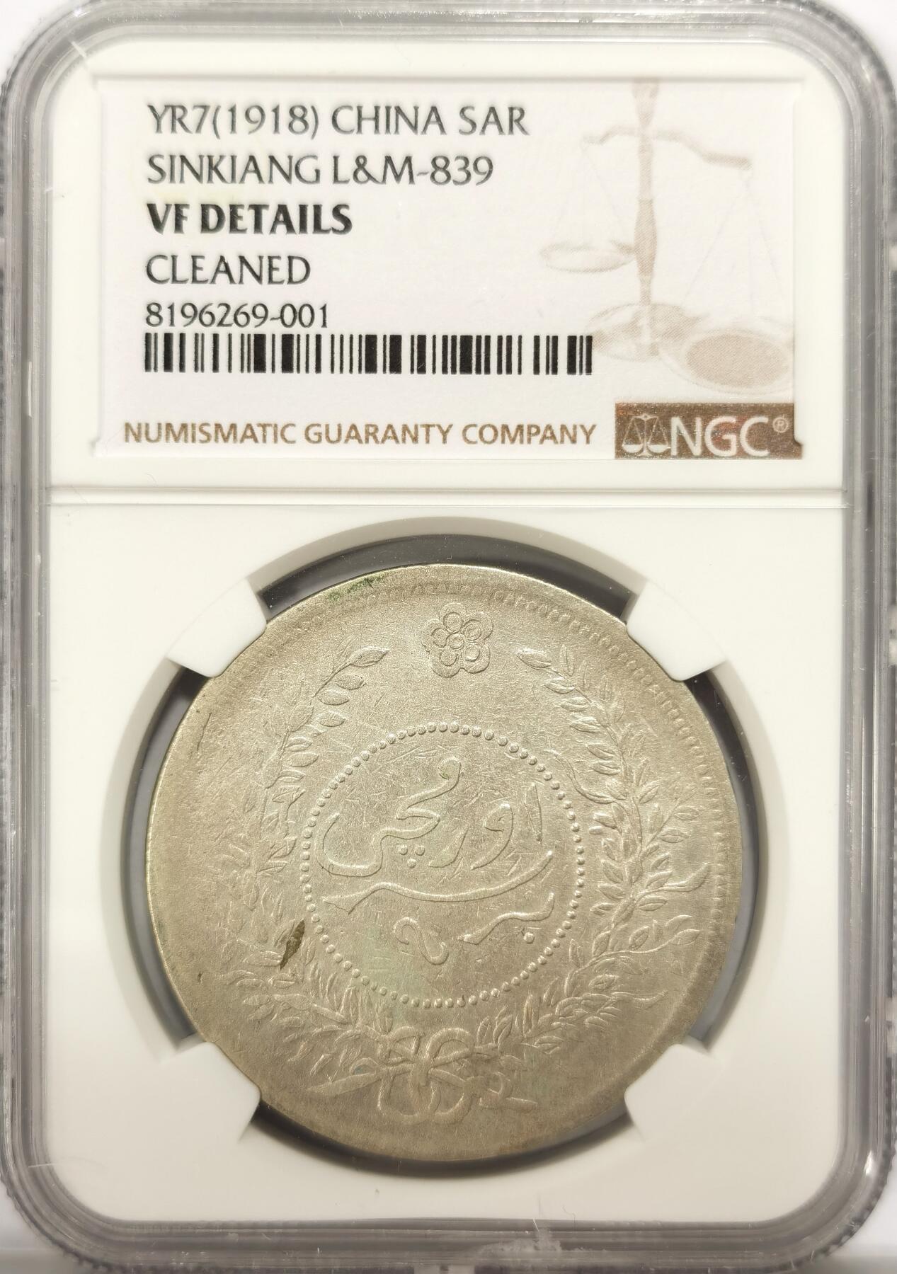 博洋堂世界钱币拍卖第109期（全场包邮） NGC VFD 新疆迪化七年一两 原味老包浆 值得博分